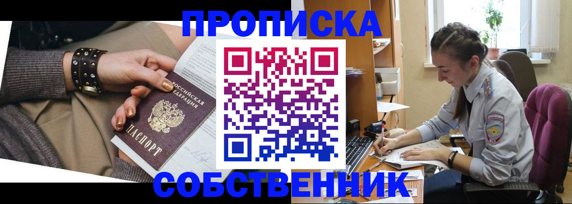 прописка ребенка в Красноярске
