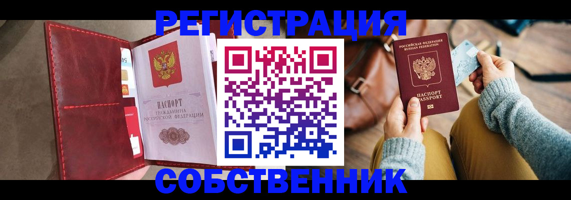 прописка в квартире в Красноярске